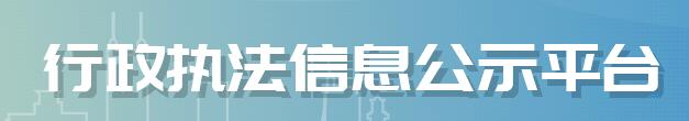 深圳市交通運輸局行政執法信息公示.gif